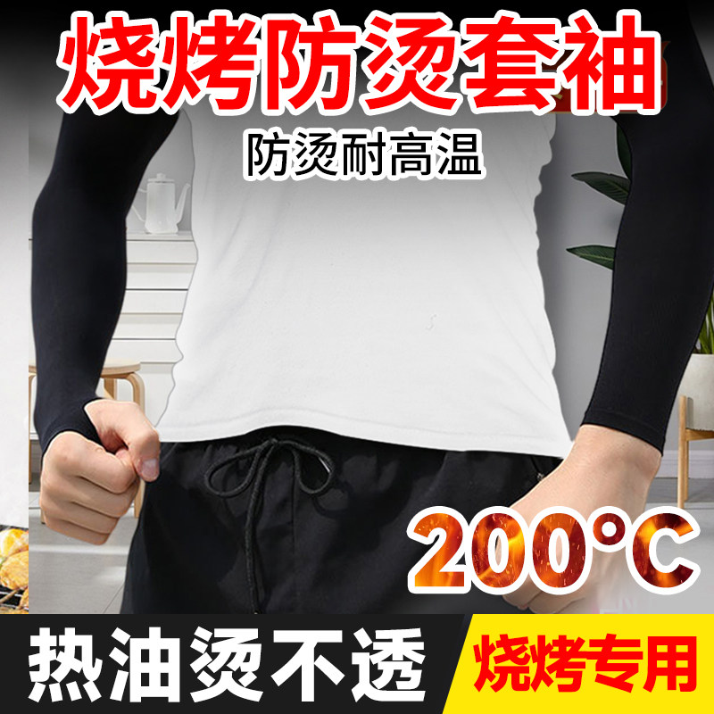 烧烤专用套袖防烫隔热耐高温手套厨师炒菜防油溅薄款冰丝炸串阻燃