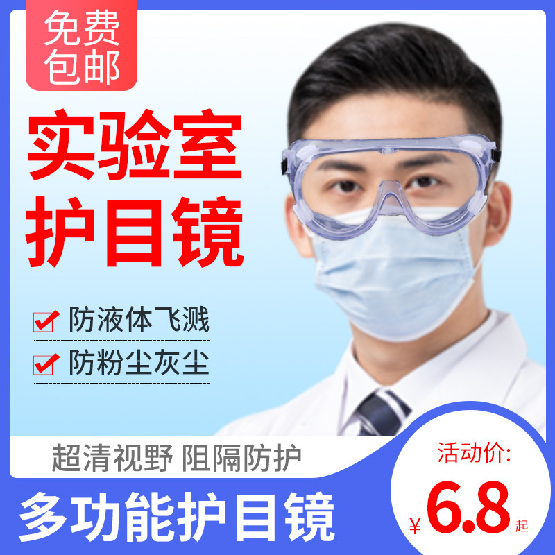 化学实验室专用护目镜高清不起雾防护化学品可戴眼镜防飞溅防粉尘