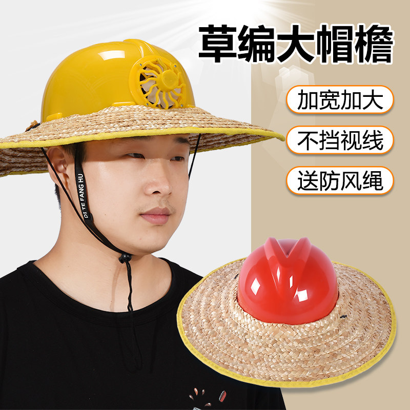 安全帽防晒遮阳大帽檐折叠草帽工作帽带风扇充电帽子加大男款工地
