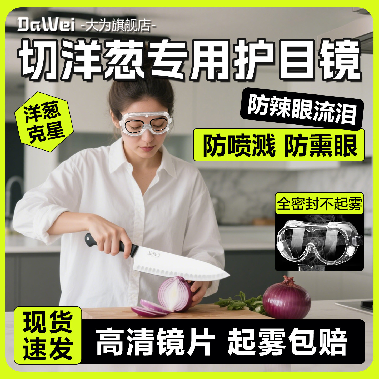 切洋葱护目镜防油烟熏眼可戴眼镜炒菜做饭防油防烟护眼漂流水防雾