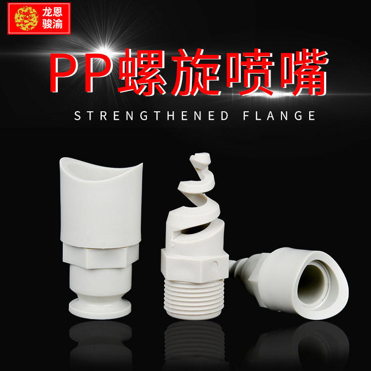 PP nozzle plastic spiral nozzle base spray tower accessories spray head