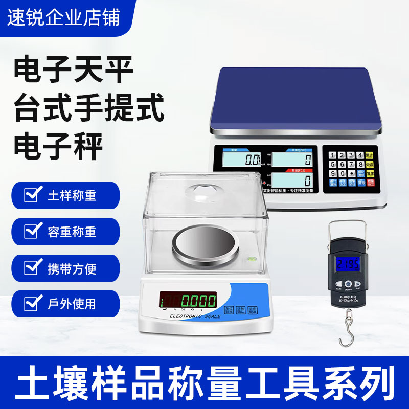 土壤样品称量工具容重精准称重电子天平台式手提式电子秤机械台秤