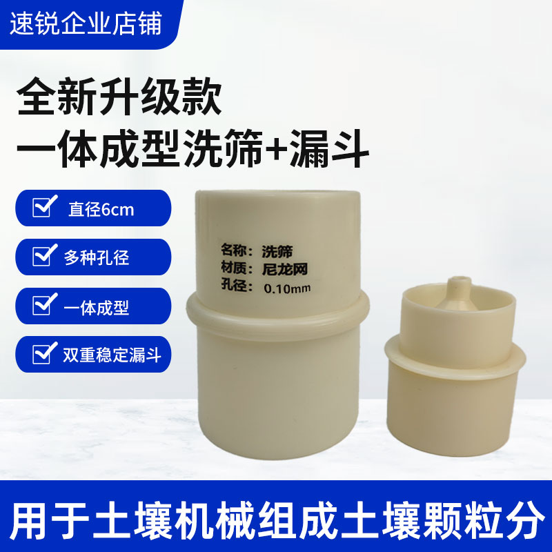 6cm洗筛漏斗塑料框尼龙网不锈钢网一体成型土壤机械组成颗粒分析