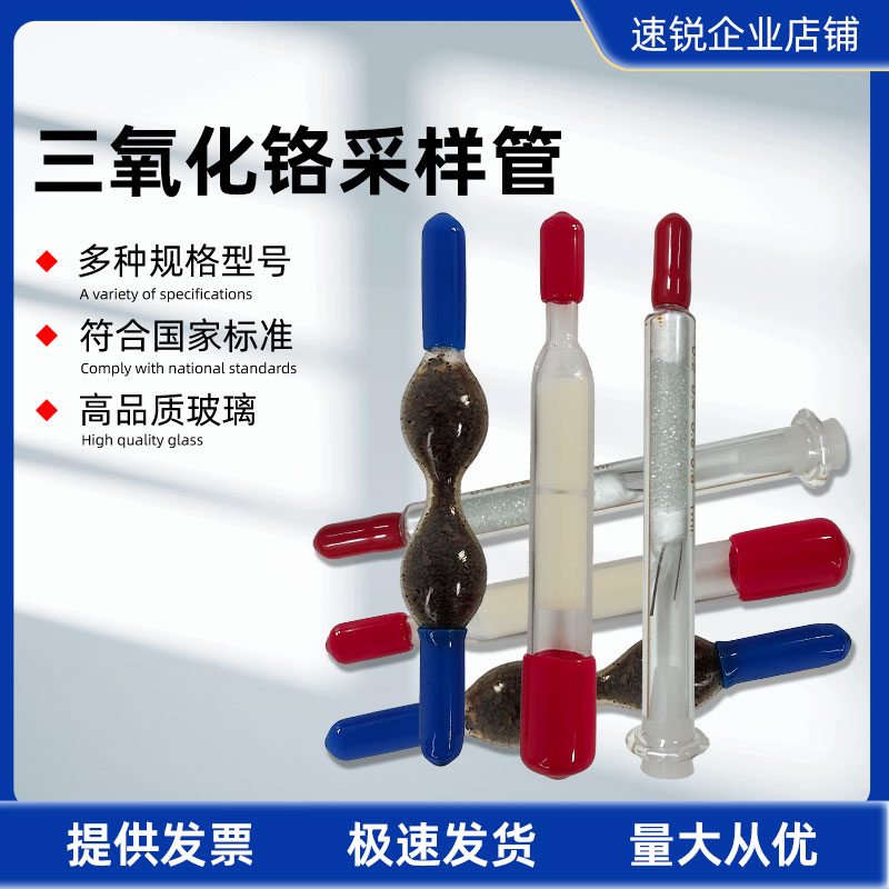 三氧化铬双球型采样管聚氨酯泡沫采样管草酸玻璃微珠采样管色谱法