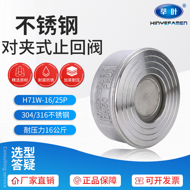 H71W-16P/25P 304不锈钢对夹式止回阀 单向阀DN15 20 25 32 40 50