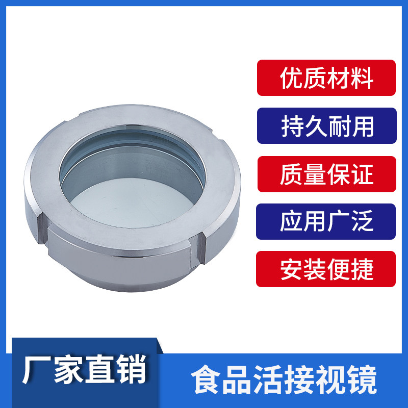 304/316不锈钢活接视镜/卫生级视镜/食品活接视镜/罐上视镜观察口