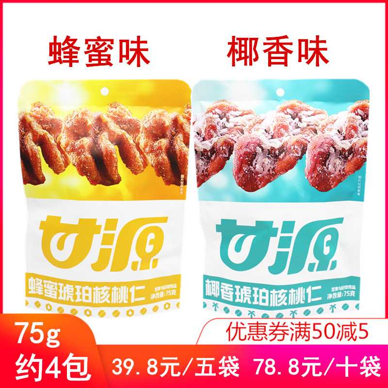 Ganyuan amber walnut walnut Coconut Aroma Honey taste to shell nuts snacks 75g grams of small packaging Leisure-Taobao