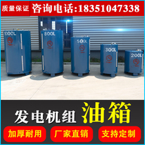 Diesel generating set special oil tank oil storage barrel 500800 1000L liters of visible liquid level customized external