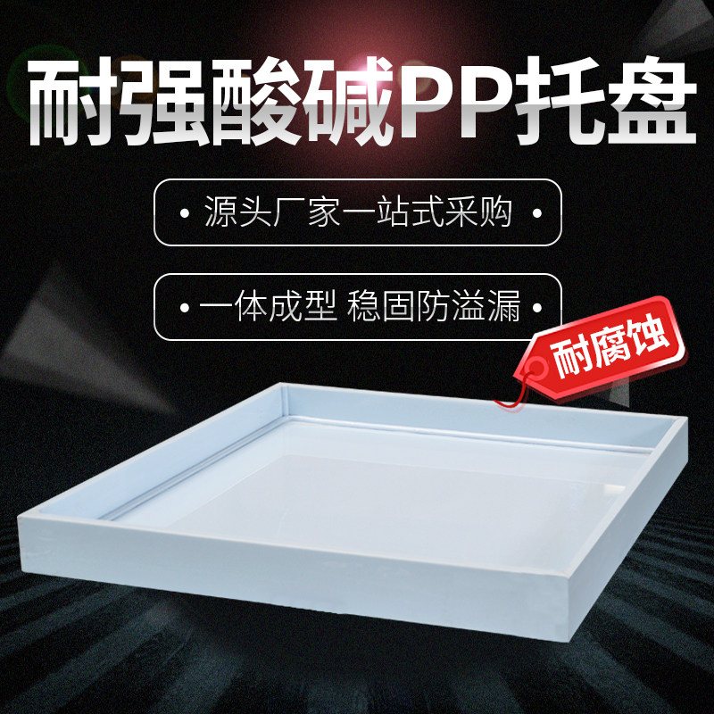 PP polypropylene acid-base plastic tray reagent bottle tray laboratory high temperature resistance can be customized invoicing