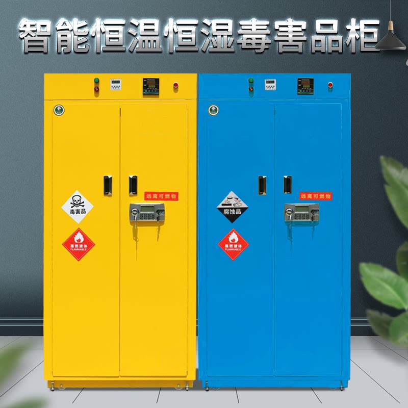 智能恒温恒湿毒害品存储柜防火柜毒品柜PP耐腐蚀危险品柜