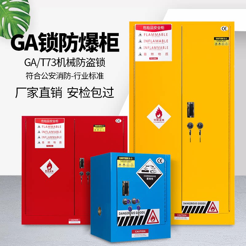 GA/T73防火防爆柜45加仑安全柜双人双锁储存柜实验室化学品防爆箱