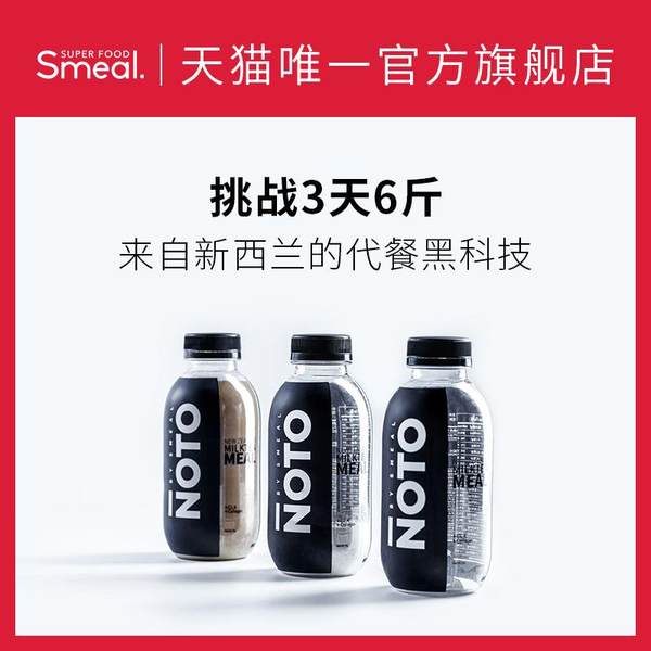 0点开始限1小时 INS爆款 Smeal NOTO系列代餐奶昔 3瓶*2件 双重优惠折后￥59包邮（拍2件）