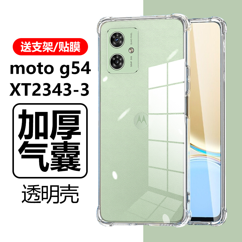 Suitable for Motorola G54 Protective Case Motog545G Anti-Fall Moto Phone Case Motorola Airbag Xt2343-3 Transparent Q54 Men's and Women's Motoxt2343-3 Soft Silicone Shell