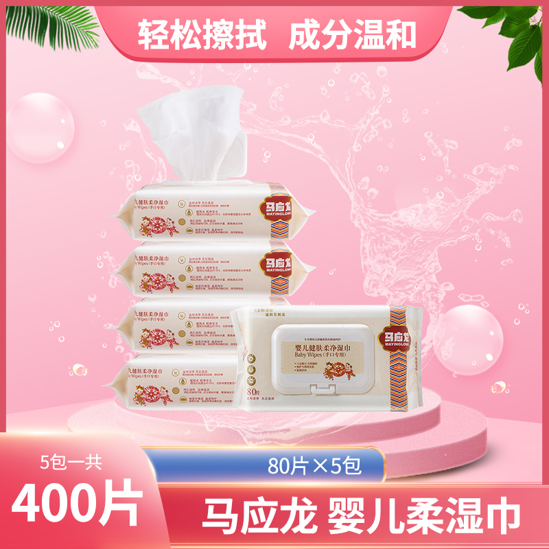 Ma Yinglong baby wipes Hand and mouth special baby infant newborn wet wipes affordable large packaging 80 pumping 5 packs