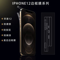 iphone12promax Rims Membrane Apple 12 Side Membrane 12pro Back Membrane Cell Phone Side Full Pack Cling Film 12mini Water Lecolation Post Apple twelve adhesive film suitable for steel