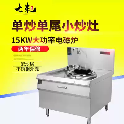 Seven meters commercial induction cooker single fried single tail small fried stove 15KW high power kitchen equipment hotel rear kitchen canteen
