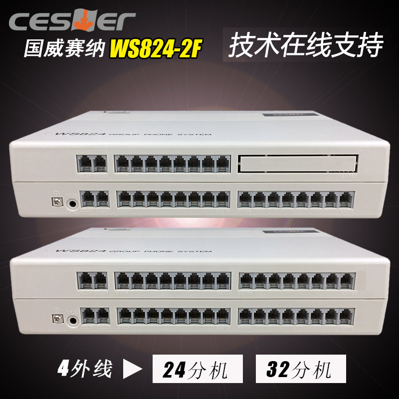 Guowei Senna WS824-2F program-controlled switch Guowei telephone switch 4 outside line 24 extension 4 outside line 32 extension 4 in 24 out 4 in 32 out group telephone internal telephone switchboard