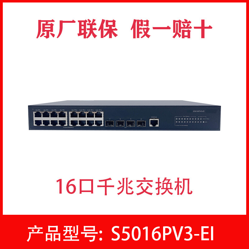 H3C China 3 LS-S5016PV5-EI 6000 trillion electric 4000 trillion light full one thousand trillion management switch instead of V3