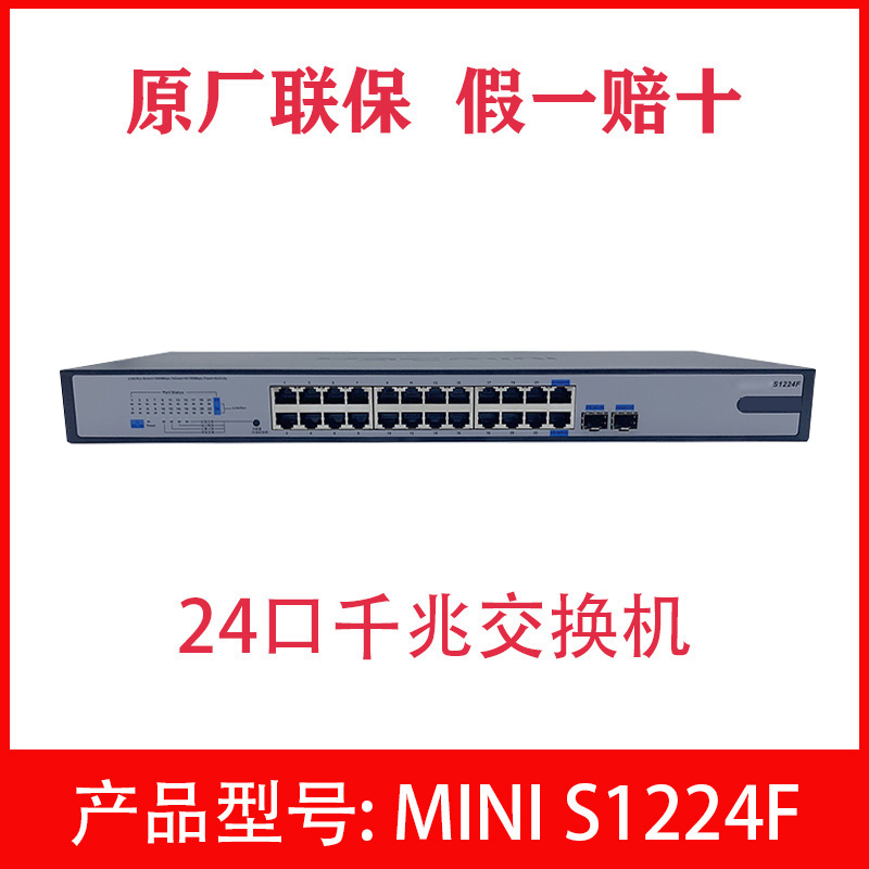 H3C China 3 S1324GF Mini S1224F Full one thousand trillion 24 Electric port with 2 optical outlet switch rack