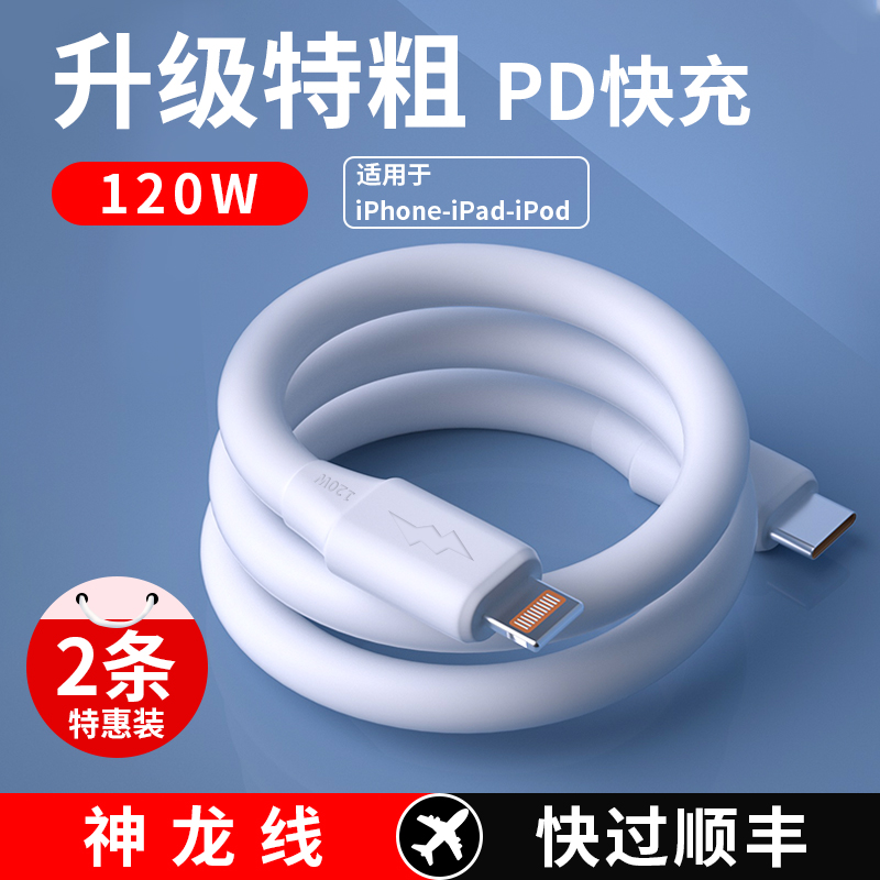 Apple 13 data line 120W Fast charging PD phone 12 plus coarse ProMax flash charging 11pro charging head X Line XS