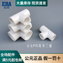 AD PVC water supply is three link 20 25 32 40 50 63 160 200 upper pipe equal diameter 3-way 4 points