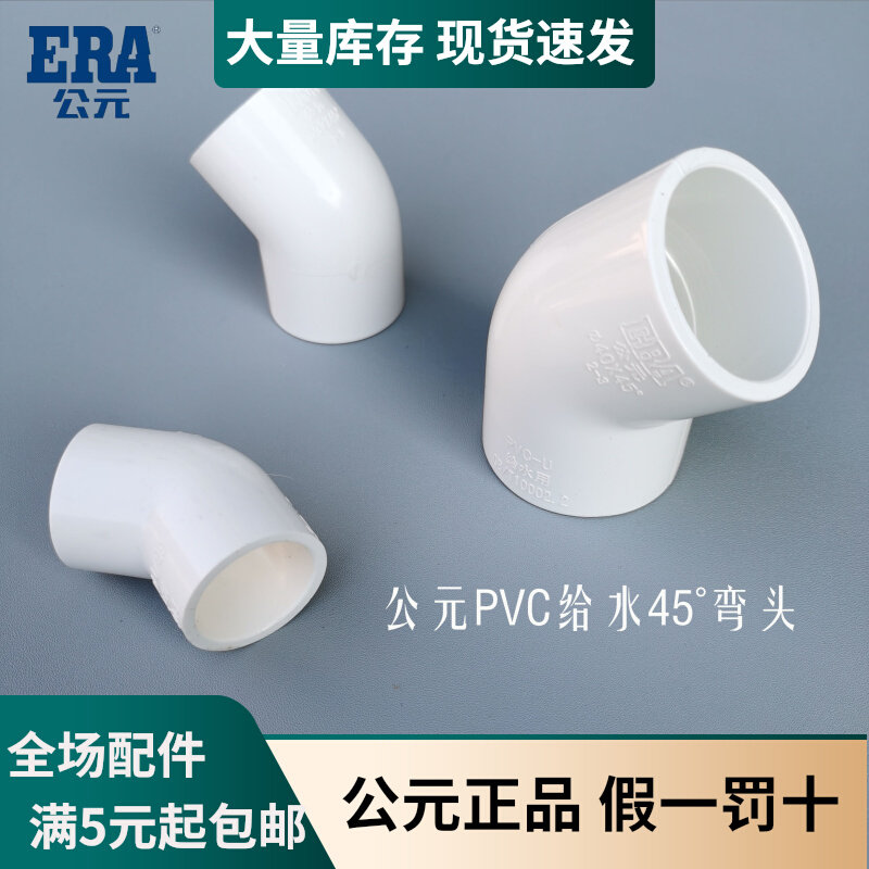 AD PVC45 degree elbow Small straight bend pipe on water pipe 20 25 32 90 110 160 accessories