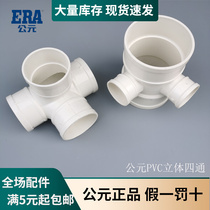 PVC drainage pipe stereo 4th pass 50 75 110 160 discharge pipe plastic four-way pipe pipe pipe 110*110