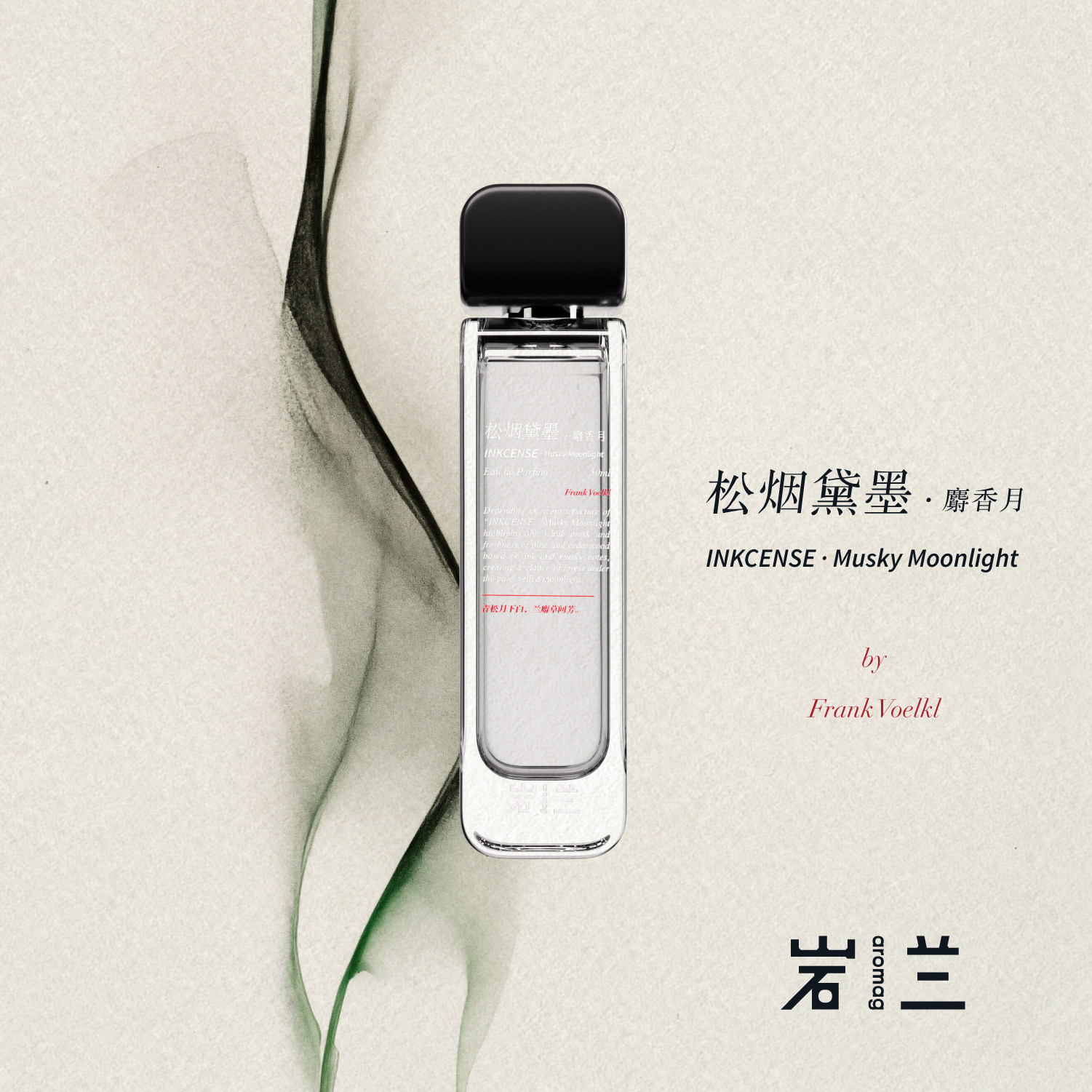发现你的专属气息,岩兰aromag松烟黛墨 -香水-淘宝好物网