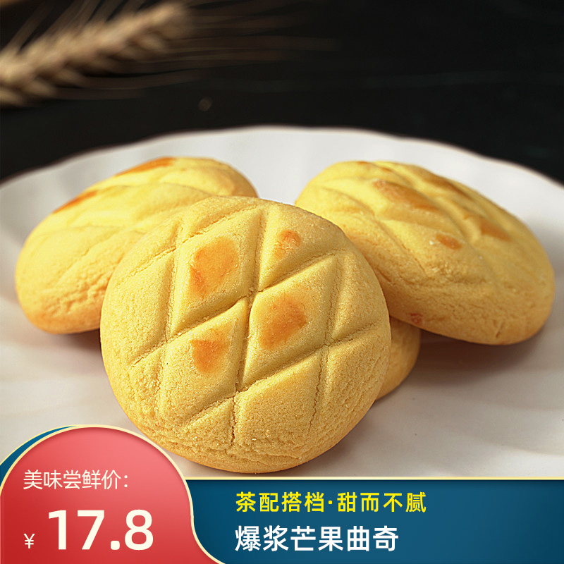 Lao Chaofu traditional pastry Mango crisp burst pulp Mango soft heart flow heart Cranberry cookies Casual snacks