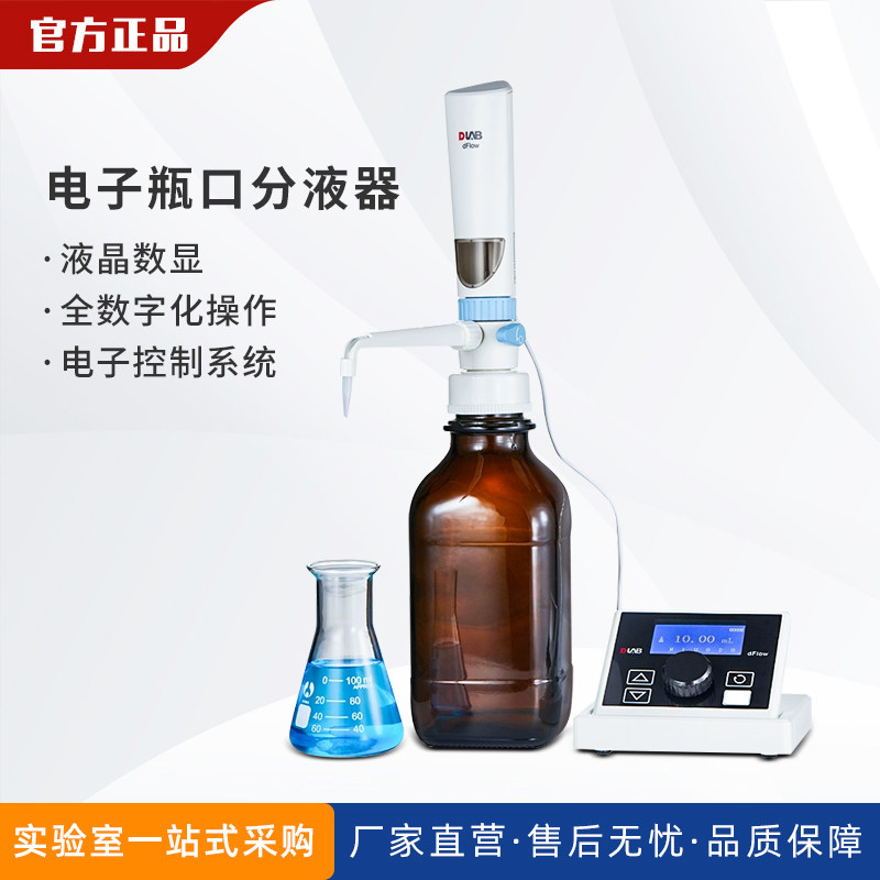 北京大龙dFlow电子瓶口分液器电子顶置分液器实验连续分液器