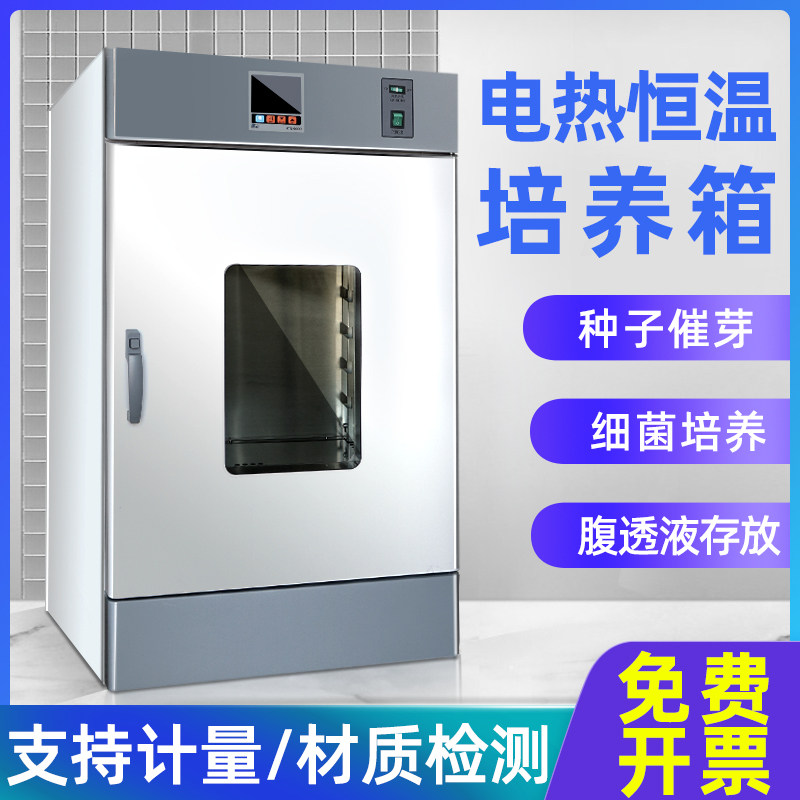 Electrothermal constant temperature incubator Laboratory incubator Abdominal liquid-permeable germination microbial bacterial incubator CS certification