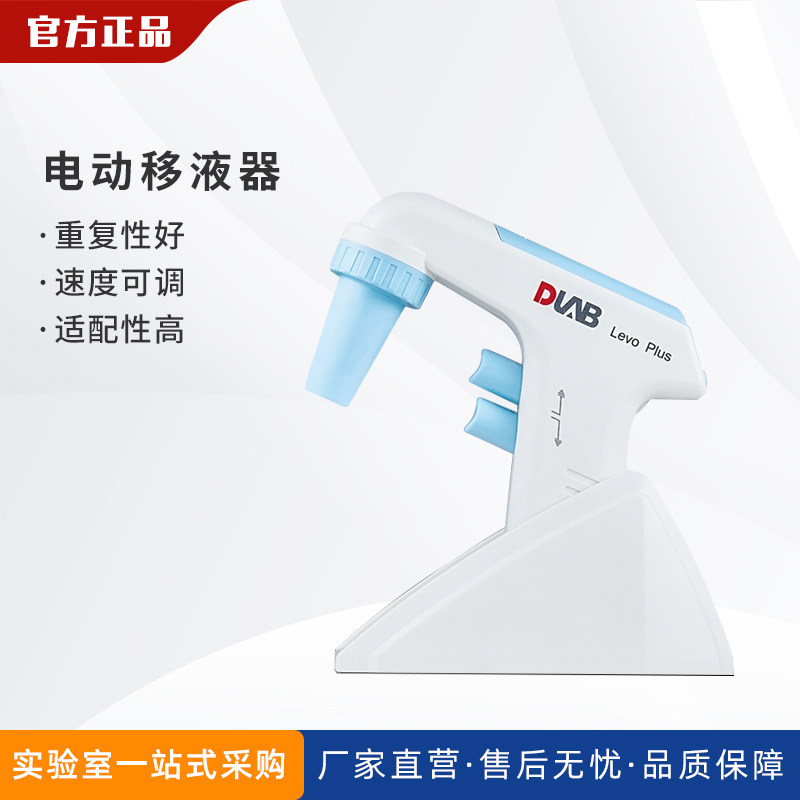 北京大龙DLAB电动移液器大容量Levo ME/Plus实验室移液器加样枪