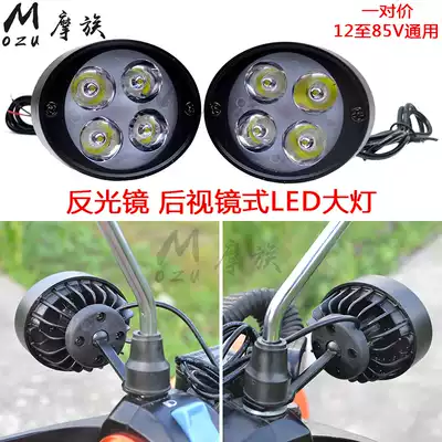 Locomotive modified spotlight 60V pedal electric car led headlight bubble super bright rear mirror strong light external 12V
