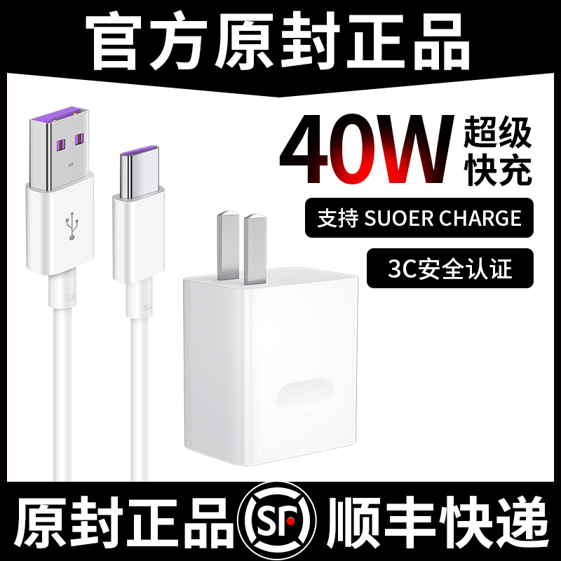 Suitable for Huawei charger 40W super fast charging head mate30pro mobile phone p40 plug p20 data cable nova5 6 7 8 glory 10v20 set 66 watts