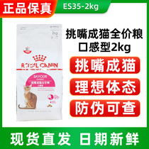 Royal ES35 cat grain all-round preferred to be cat cat food 2kg English short folded ear mouthfeel type cat food