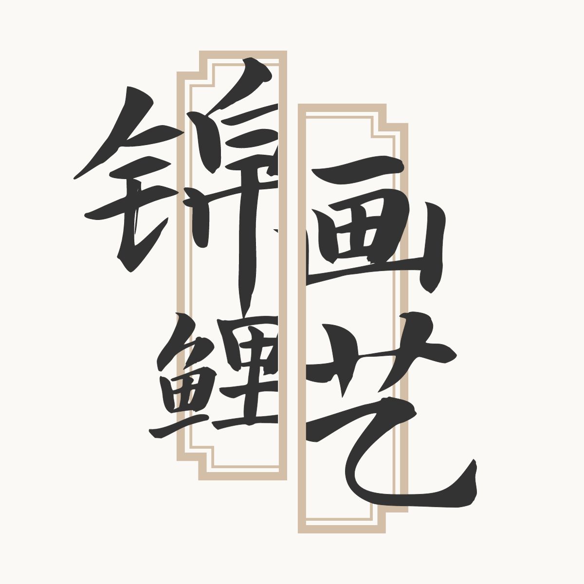 锦鲤画艺