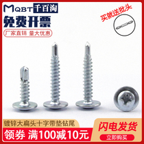 Large flat head with pad drill tail screw Self-tapping self-drilling screw dovetail nail drill color steel tile steel plate washi M4 2M4 8