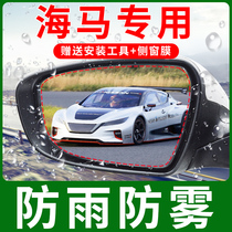 Seahorse E3 M6 V70 M8 M3 S5 S7 Fumei car rearview mirror rainproof membrane waterproof mist membrane