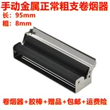 95 -мм сигаретные сигареты более легкие металлические сплавы сигареты с ручной работы 8 мм ручной портативной портативной сигарет DIY запасной рулон