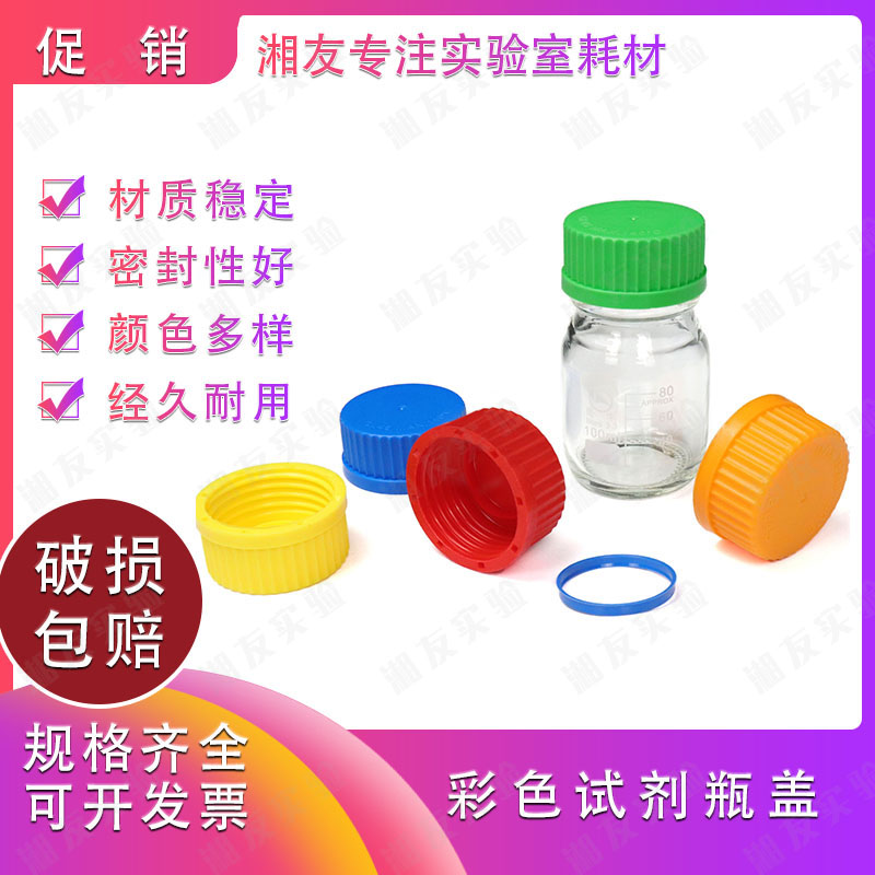 GL45彩色试剂瓶盖 适合蜀牛肖特等试剂瓶 蓝盖试剂瓶盖