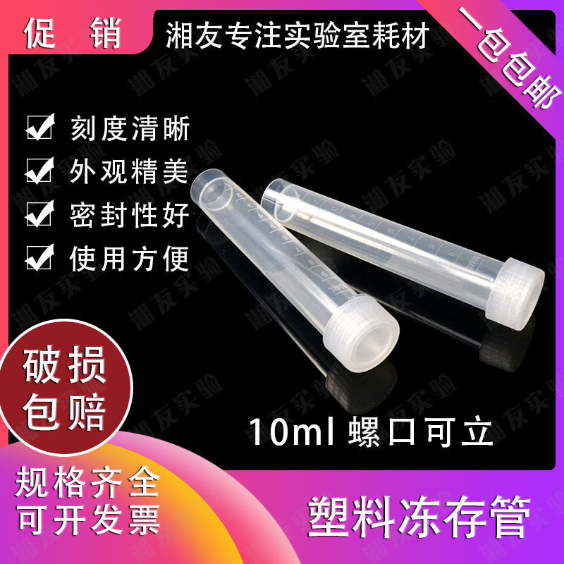 10ml螺口可立冷冻管 冷存管 带刻度 （每包100只）