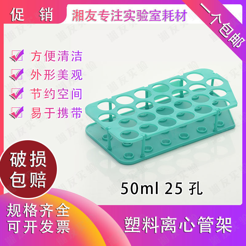 新组装可拆 塑料离心管架50ml 25孔 EP管架 双层 孔径30mm 免费开票