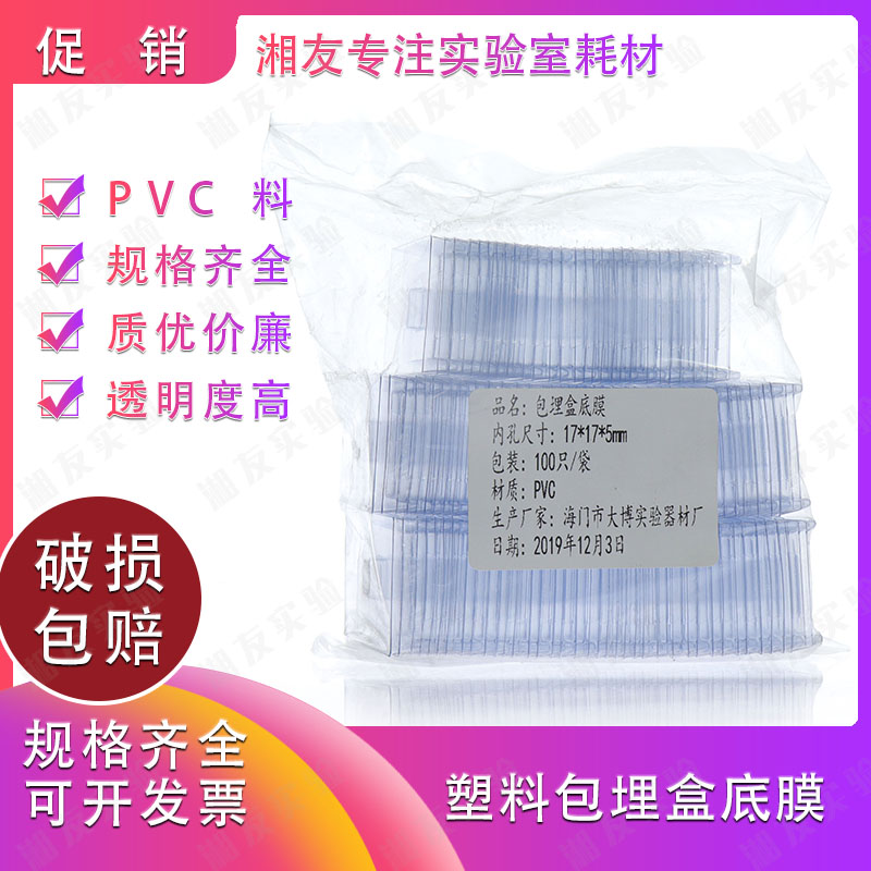包邮冰冻切片包埋模具/OCT包埋盒一次性底模石蜡切片包埋底膜模具