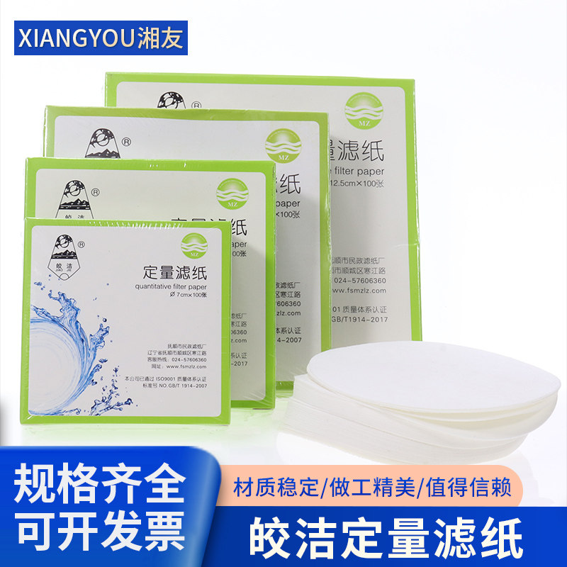 皎洁定量滤纸7cm 9cm 11cm 12.5cm 15cm 18cm快中慢速皎洁牌