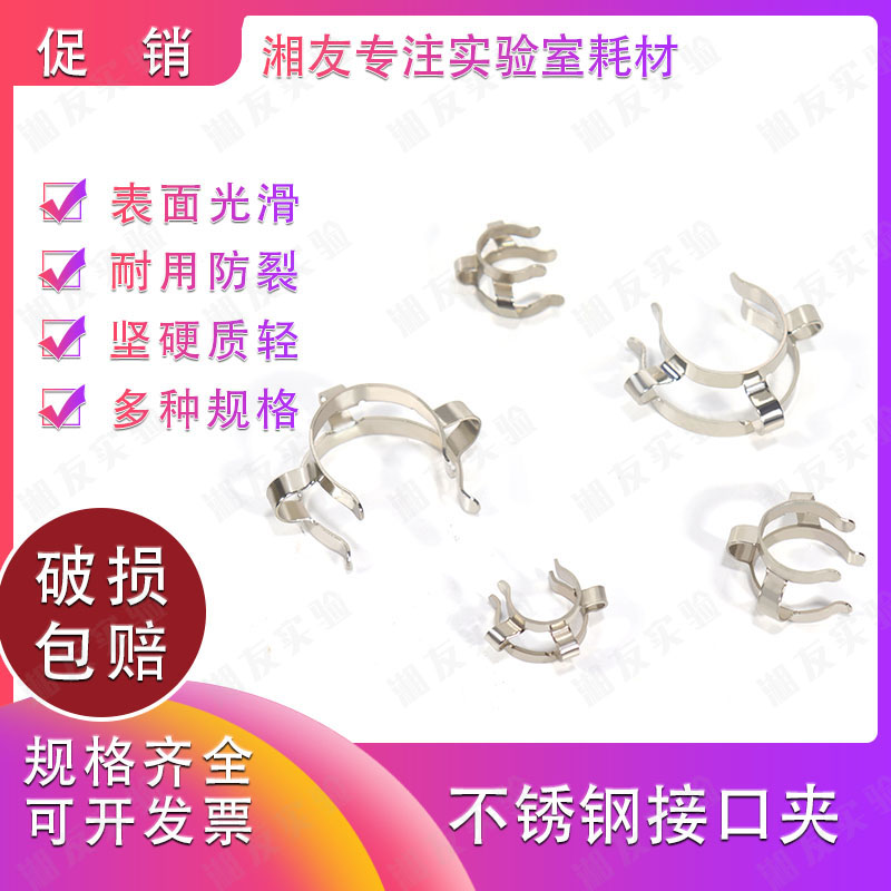 不锈钢钢片接口夹 标口夹 瓶口夹卡口夹磨口夹14 19 24 29 34 45#