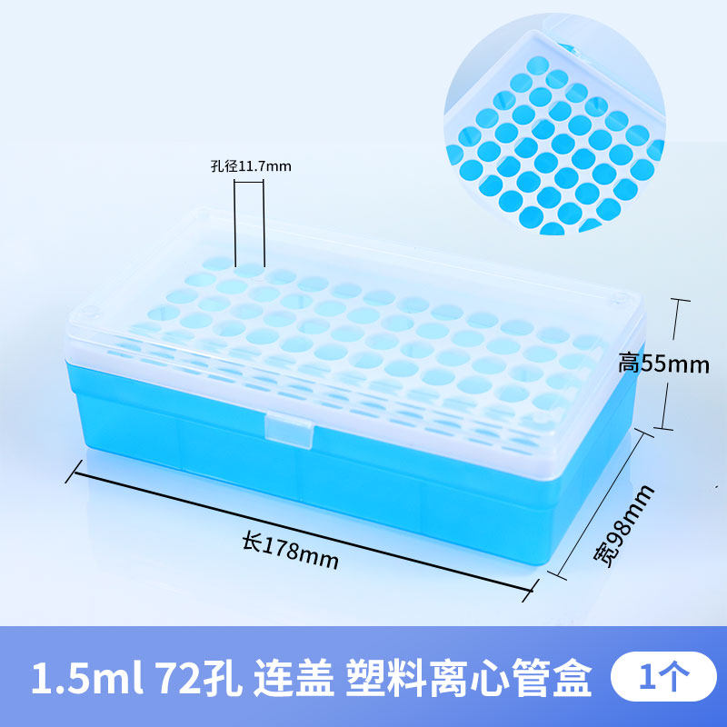 1.5ml 72孔连盖离心管盒 50/72/96/100孔EP管盒 离心盒 冰盒