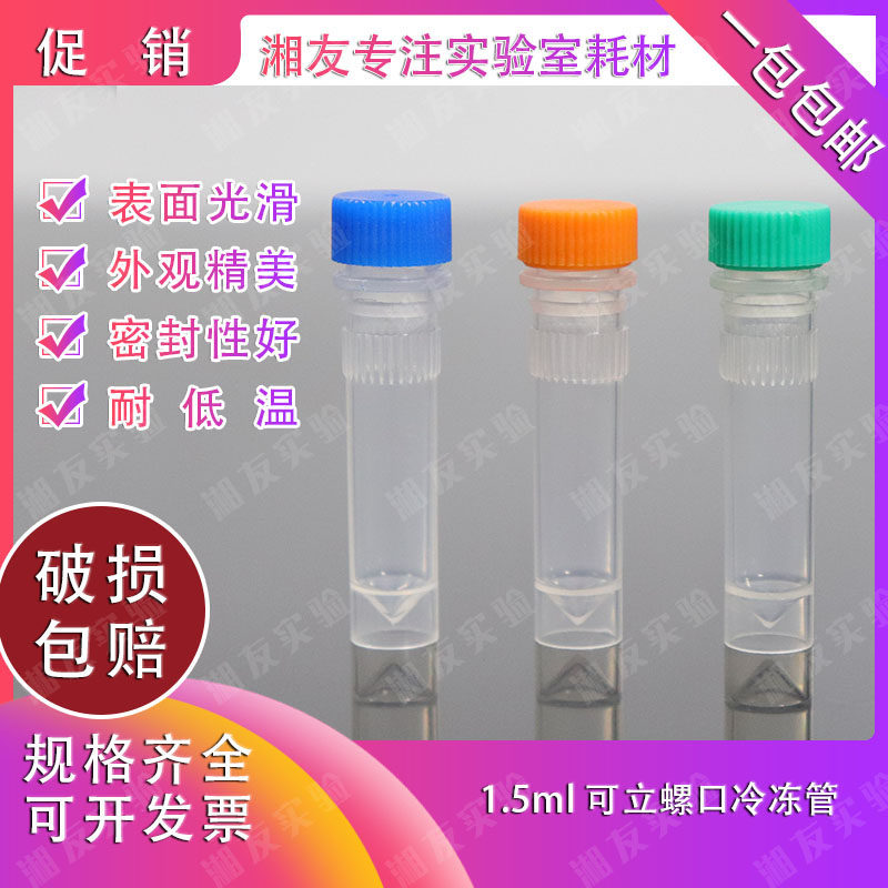 高品质冷冻管1.5ml平底冻存管螺口可立塑料离心管样品管 500支/包
