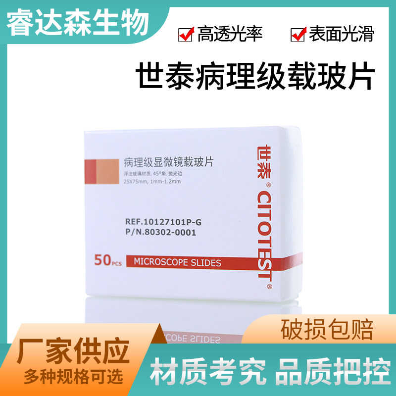 世泰载玻片 病理级显微镜载玻片7105 7101 7107 免洗载玻片 10127105P-G