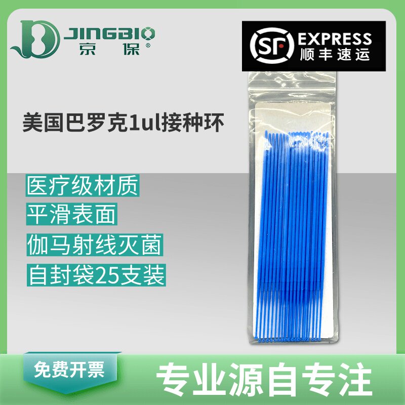 无菌一次性接种环1ul细胞接种针接种棒美国巴罗克25支/包北京现货