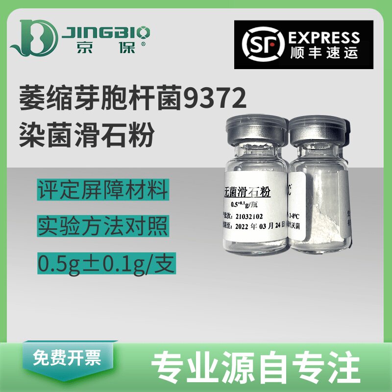 萎缩芽胞杆菌9372染菌滑石粉评定屏障材料对携菌微粒阻穿透性指示